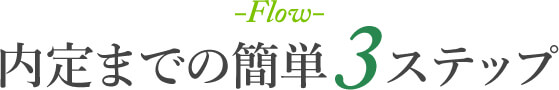 内定までの簡単3ステップ