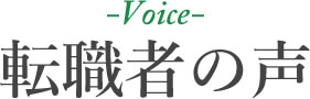転職者の声